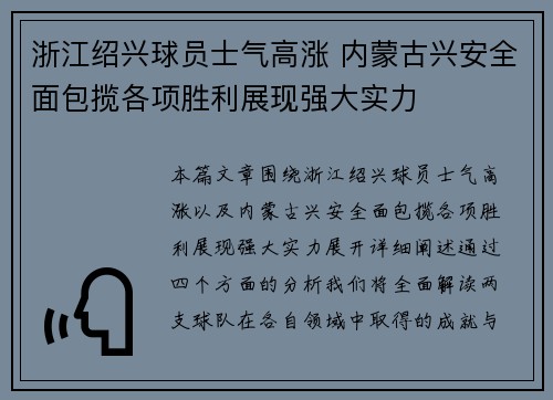 浙江绍兴球员士气高涨 内蒙古兴安全面包揽各项胜利展现强大实力