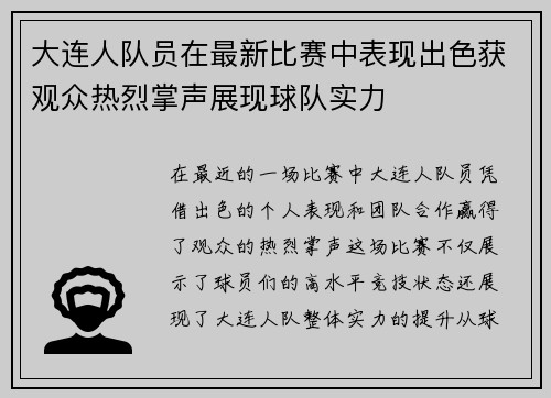 大连人队员在最新比赛中表现出色获观众热烈掌声展现球队实力