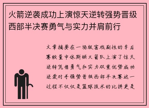 火箭逆袭成功上演惊天逆转强势晋级西部半决赛勇气与实力并肩前行