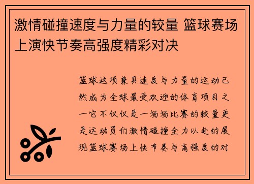 激情碰撞速度与力量的较量 篮球赛场上演快节奏高强度精彩对决