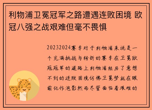 利物浦卫冕冠军之路遭遇连败困境 欧冠八强之战艰难但毫不畏惧