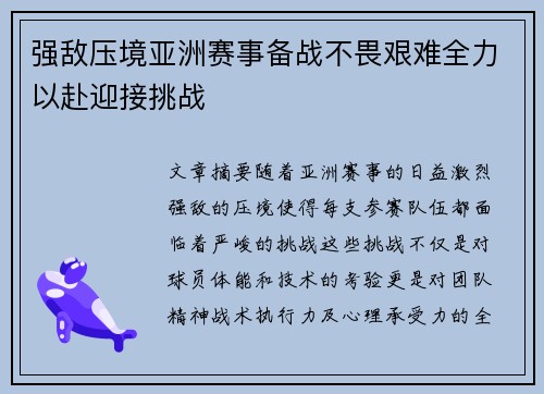 强敌压境亚洲赛事备战不畏艰难全力以赴迎接挑战