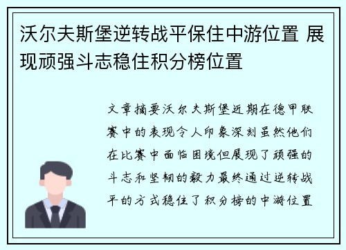 沃尔夫斯堡逆转战平保住中游位置 展现顽强斗志稳住积分榜位置