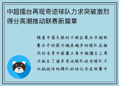 中超擂台再现奇迹球队力求突破激烈得分高潮推动联赛新篇章