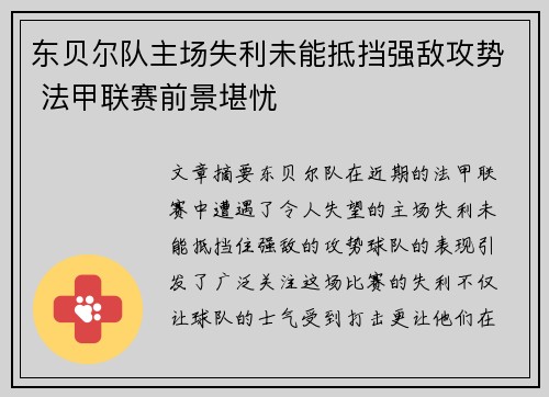 东贝尔队主场失利未能抵挡强敌攻势 法甲联赛前景堪忧