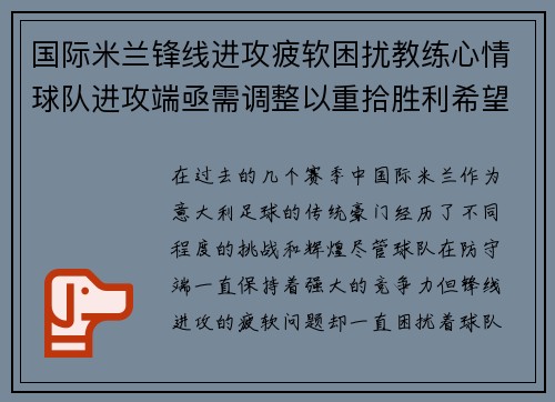 国际米兰锋线进攻疲软困扰教练心情球队进攻端亟需调整以重拾胜利希望