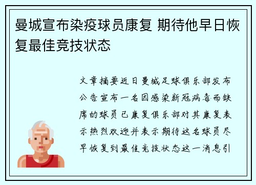 曼城宣布染疫球员康复 期待他早日恢复最佳竞技状态