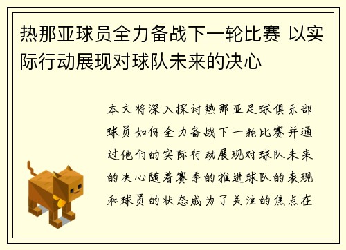 热那亚球员全力备战下一轮比赛 以实际行动展现对球队未来的决心