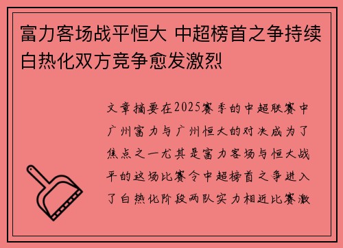 富力客场战平恒大 中超榜首之争持续白热化双方竞争愈发激烈