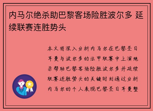 内马尔绝杀助巴黎客场险胜波尔多 延续联赛连胜势头