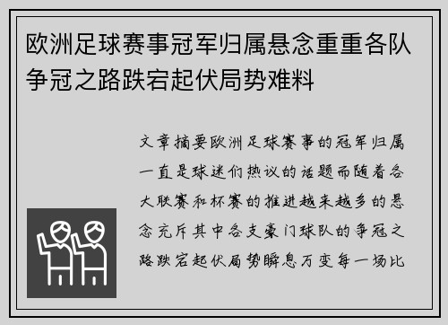 欧洲足球赛事冠军归属悬念重重各队争冠之路跌宕起伏局势难料