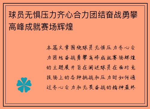 球员无惧压力齐心合力团结奋战勇攀高峰成就赛场辉煌