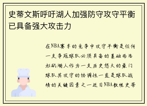 史蒂文斯呼吁湖人加强防守攻守平衡已具备强大攻击力