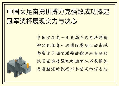 中国女足奋勇拼搏力克强敌成功捧起冠军奖杯展现实力与决心