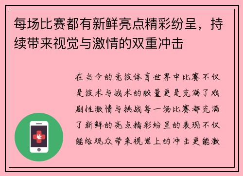 每场比赛都有新鲜亮点精彩纷呈，持续带来视觉与激情的双重冲击