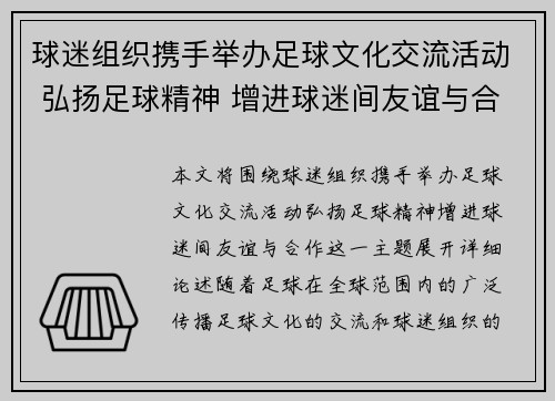 球迷组织携手举办足球文化交流活动 弘扬足球精神 增进球迷间友谊与合作