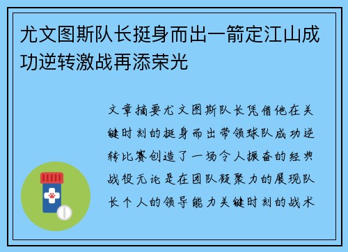 尤文图斯队长挺身而出一箭定江山成功逆转激战再添荣光