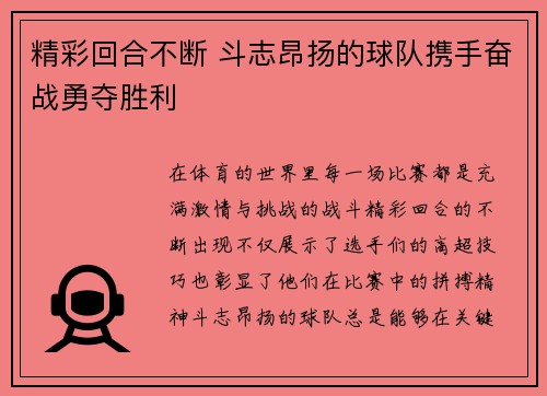 精彩回合不断 斗志昂扬的球队携手奋战勇夺胜利