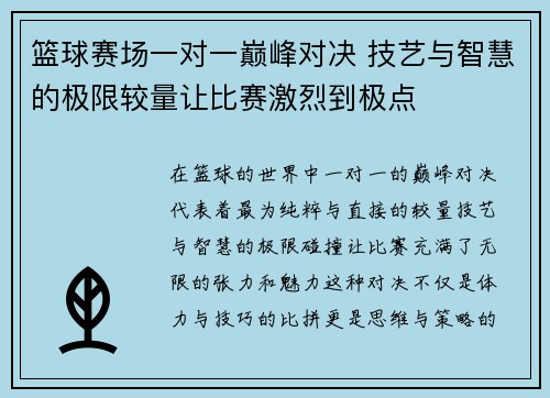 篮球赛场一对一巅峰对决 技艺与智慧的极限较量让比赛激烈到极点