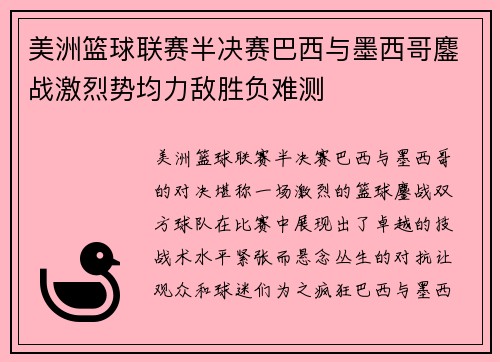 美洲篮球联赛半决赛巴西与墨西哥鏖战激烈势均力敌胜负难测