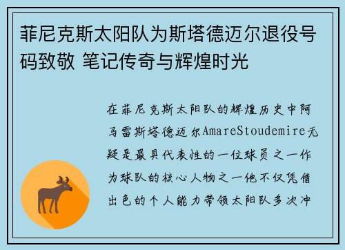 菲尼克斯太阳队为斯塔德迈尔退役号码致敬 笔记传奇与辉煌时光