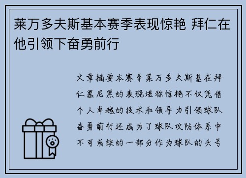 莱万多夫斯基本赛季表现惊艳 拜仁在他引领下奋勇前行