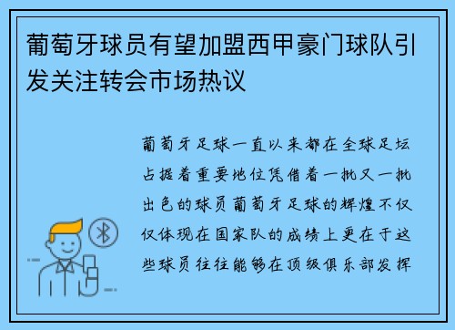 葡萄牙球员有望加盟西甲豪门球队引发关注转会市场热议