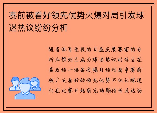 赛前被看好领先优势火爆对局引发球迷热议纷纷分析