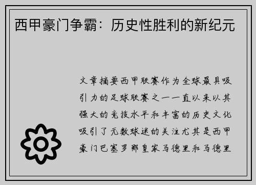 西甲豪门争霸：历史性胜利的新纪元