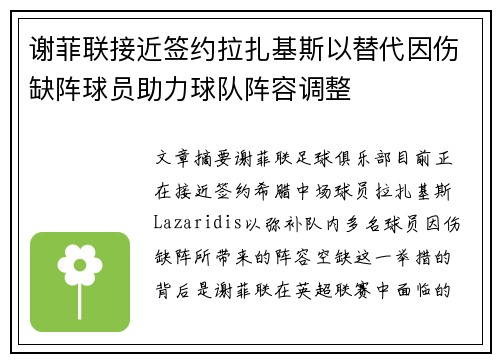 谢菲联接近签约拉扎基斯以替代因伤缺阵球员助力球队阵容调整