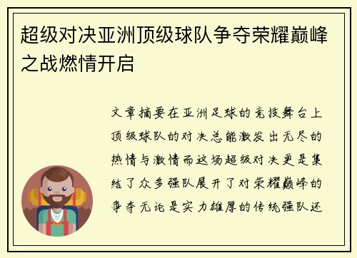 超级对决亚洲顶级球队争夺荣耀巅峰之战燃情开启