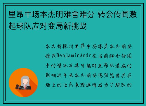 里昂中场本杰明难舍难分 转会传闻激起球队应对变局新挑战