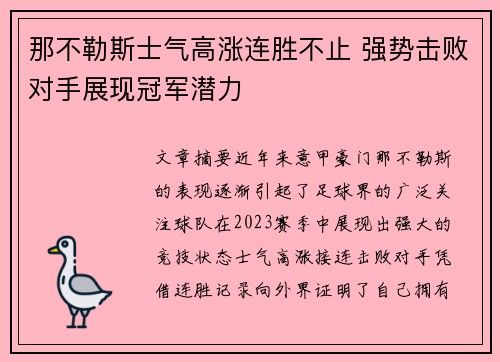 那不勒斯士气高涨连胜不止 强势击败对手展现冠军潜力