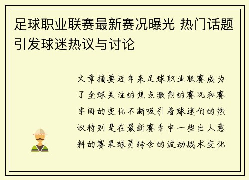 足球职业联赛最新赛况曝光 热门话题引发球迷热议与讨论