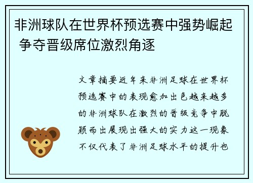 非洲球队在世界杯预选赛中强势崛起 争夺晋级席位激烈角逐