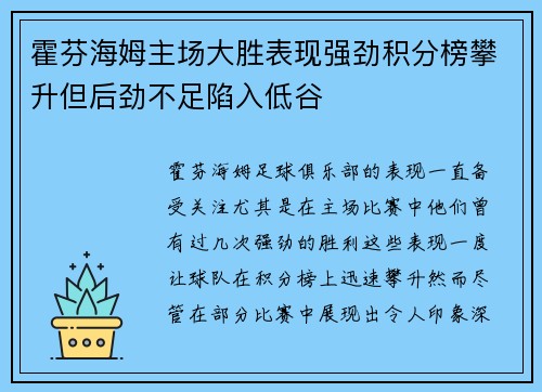 霍芬海姆主场大胜表现强劲积分榜攀升但后劲不足陷入低谷