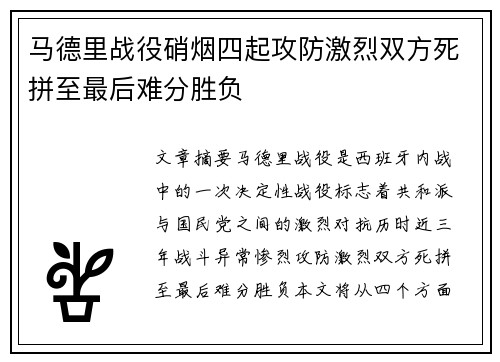 马德里战役硝烟四起攻防激烈双方死拼至最后难分胜负