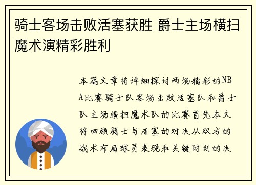 骑士客场击败活塞获胜 爵士主场横扫魔术演精彩胜利