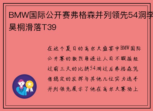 BMW国际公开赛弗格森并列领先54洞李昊桐滑落T39