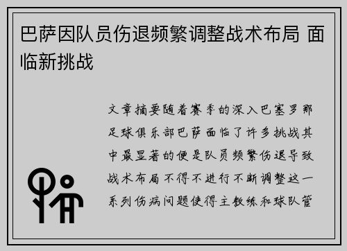 巴萨因队员伤退频繁调整战术布局 面临新挑战