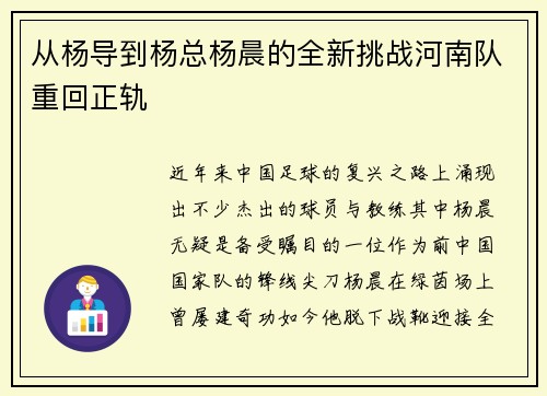 从杨导到杨总杨晨的全新挑战河南队重回正轨