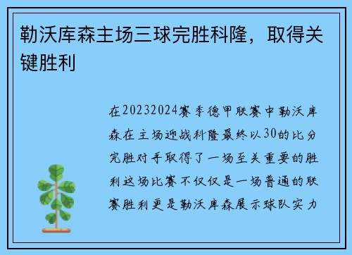 勒沃库森主场三球完胜科隆，取得关键胜利