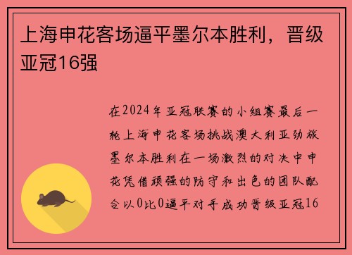 上海申花客场逼平墨尔本胜利，晋级亚冠16强