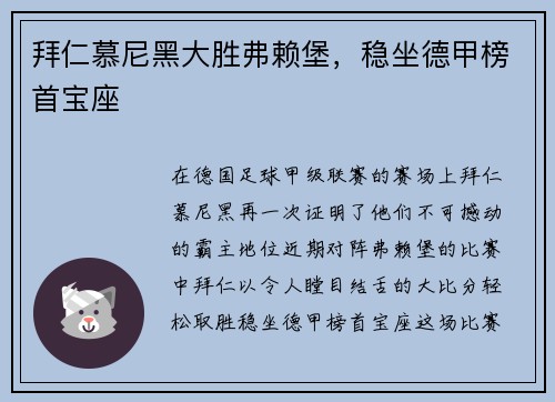 拜仁慕尼黑大胜弗赖堡，稳坐德甲榜首宝座