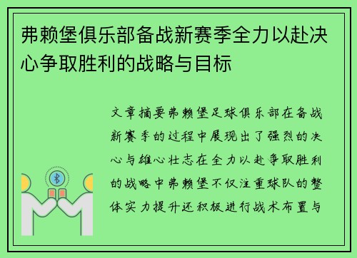 弗赖堡俱乐部备战新赛季全力以赴决心争取胜利的战略与目标