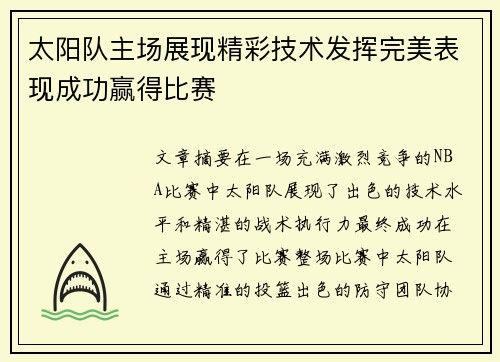 太阳队主场展现精彩技术发挥完美表现成功赢得比赛