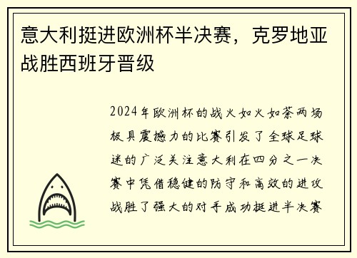 意大利挺进欧洲杯半决赛，克罗地亚战胜西班牙晋级