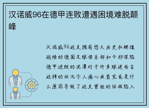 汉诺威96在德甲连败遭遇困境难脱颠峰