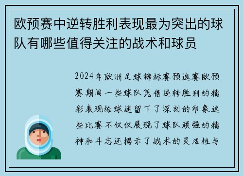 欧预赛中逆转胜利表现最为突出的球队有哪些值得关注的战术和球员