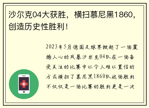 沙尔克04大获胜，横扫慕尼黑1860，创造历史性胜利！